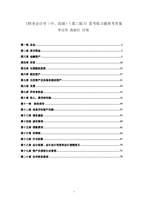 《财务会计学(中、高级)》第三版思考练习题参考答案