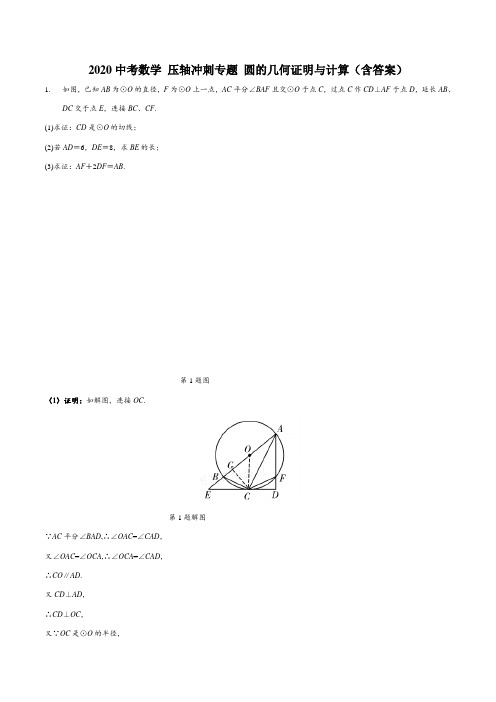 2020中考数学 压轴冲刺专题 圆的几何证明与计算(含答案)