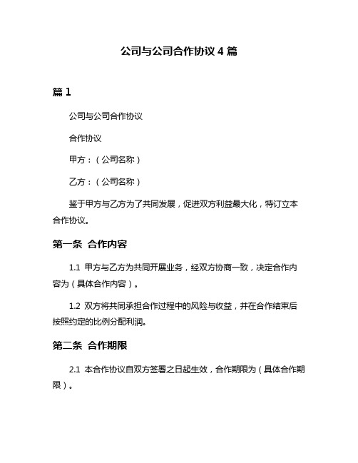 公司与公司合作协议4篇