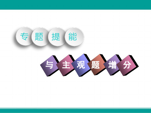 高中一轮复习历史人民版课件模块一专题一专题提能与主观题增分