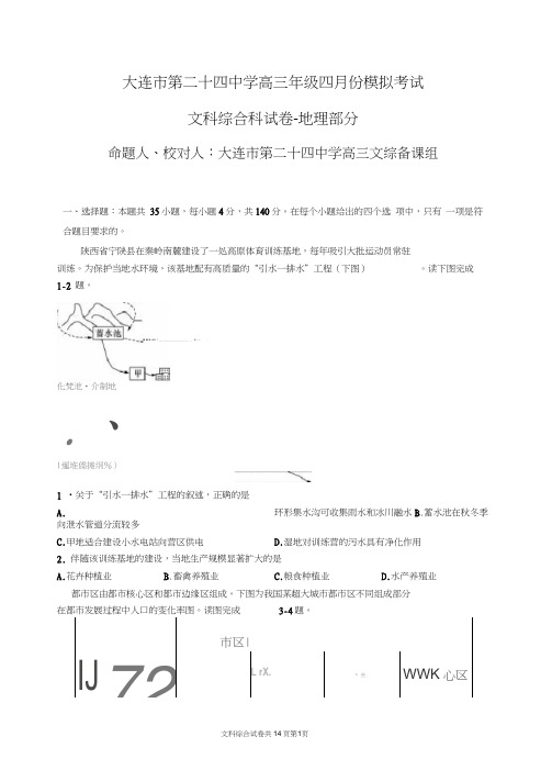 辽宁省大连市第二十四中学2020届高三4月模拟考试文科综合-地理试题