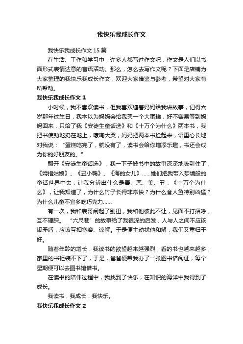 我快乐我成长作文