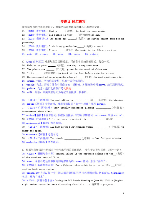 2019中考英语必备习题精编 专题2 词汇拼写 2 根据汉语意思填词(含解析)