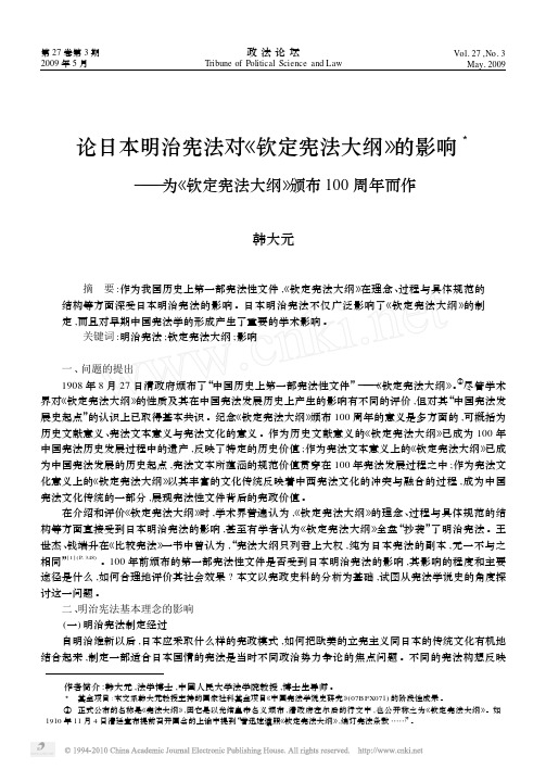 论日本明治宪法对_钦定宪法大纲_的影响_为_钦定宪法大纲_颁布100周年而作