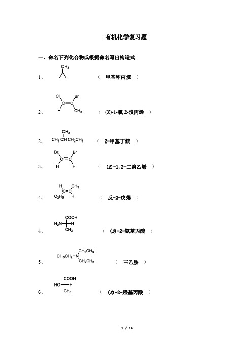 有机化学笔试科目复习资料 天津大学考试提交及答案