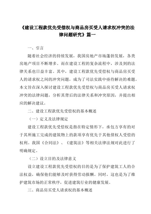 《2024年建设工程款优先受偿权与商品房买受人请求权冲突的法律问题研究》范文