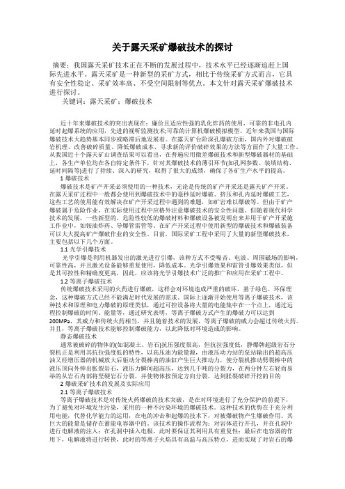 关于露天采矿爆破技术的探讨