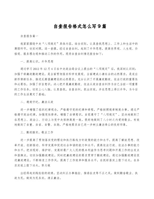 自查报告格式怎么写9篇