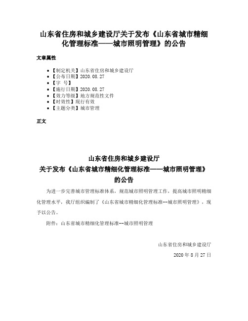 山东省住房和城乡建设厅关于发布《山东省城市精细化管理标准——城市照明管理》的公告