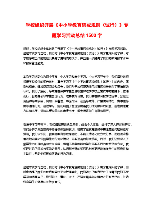 学校组织开展《中小学教育惩戒规则(试行)》专题学习活动总结1500字