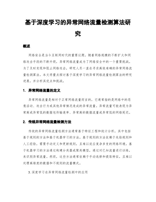 基于深度学习的异常网络流量检测算法研究