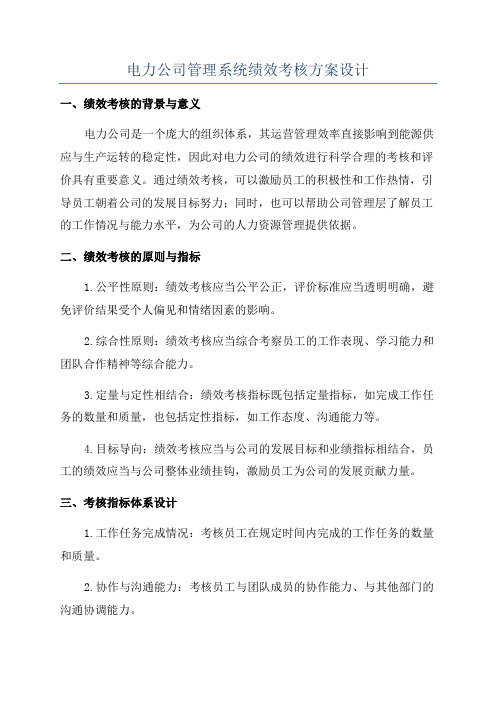 电力公司管理系统绩效考核方案设计