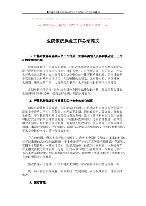 【2018最新】医院依法执业工作总结范文-范文word版 (3页)