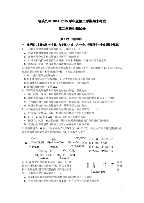 内蒙古包头九中2014-2015学年高二下学期期末考试生物试卷