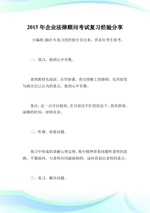 企业法律顾问考试复习经验分享.doc