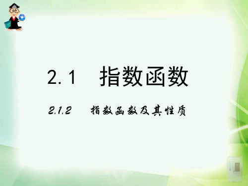 2.1.2指数函数及其性质