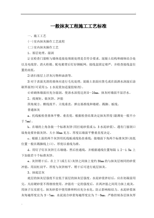 一般抹灰工程施工工艺标准 (2)