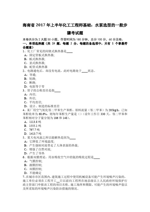 海南省2017年上半年化工工程师基础：水泵选型的一般步骤考试题