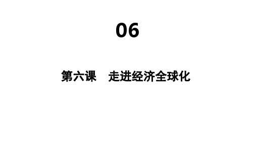 高中思想政治选择性必修第3册 第三单元经济全球化 第六课 走进经济全球化 课时2 日益开放的世界经济