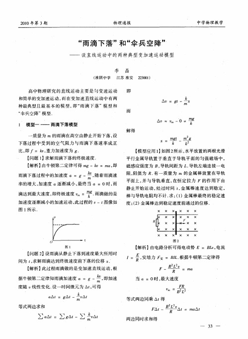 “雨滴下落”和“伞兵空降”——谈直线运动中的两种典型变加速运动模型