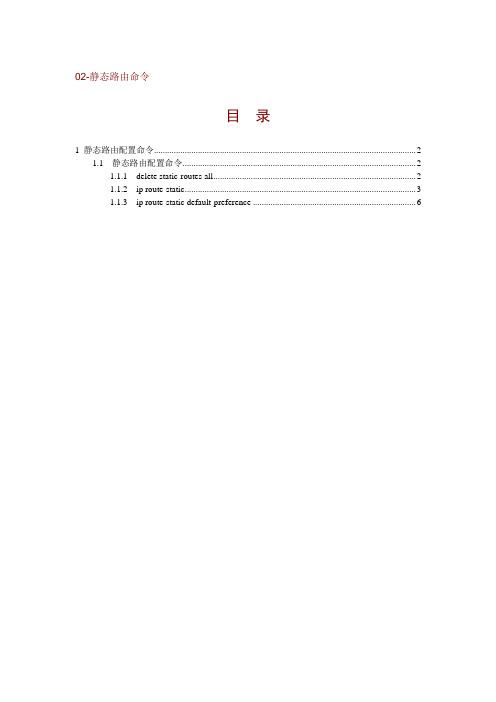 h3c -静态路由命令 源于官网