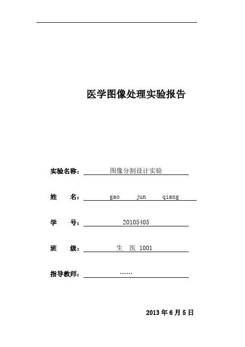 图像分割实验报告