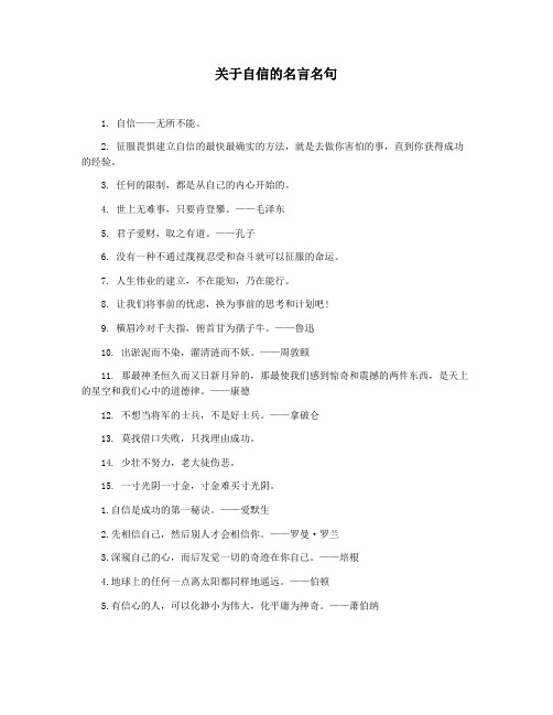 关于自信的名言名句