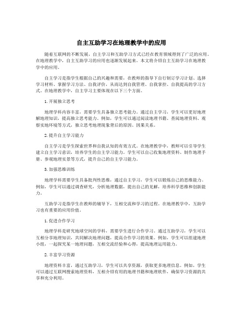 自主互助学习在地理教学中的应用