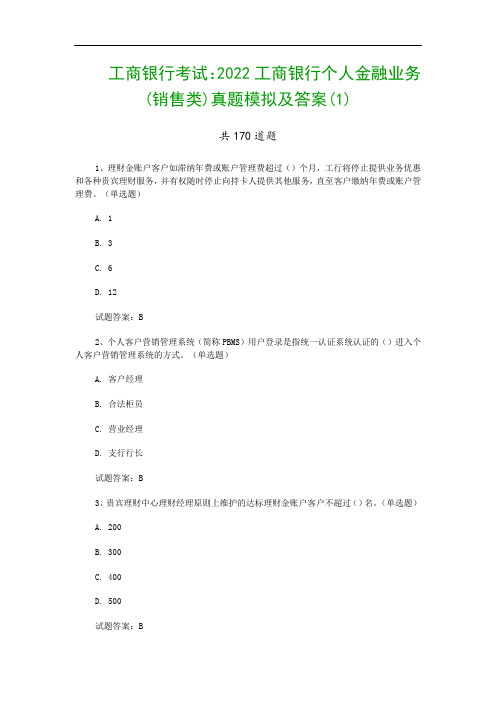 工商银行考试：2022工商银行个人金融业务(销售类)真题模拟及答案(1)