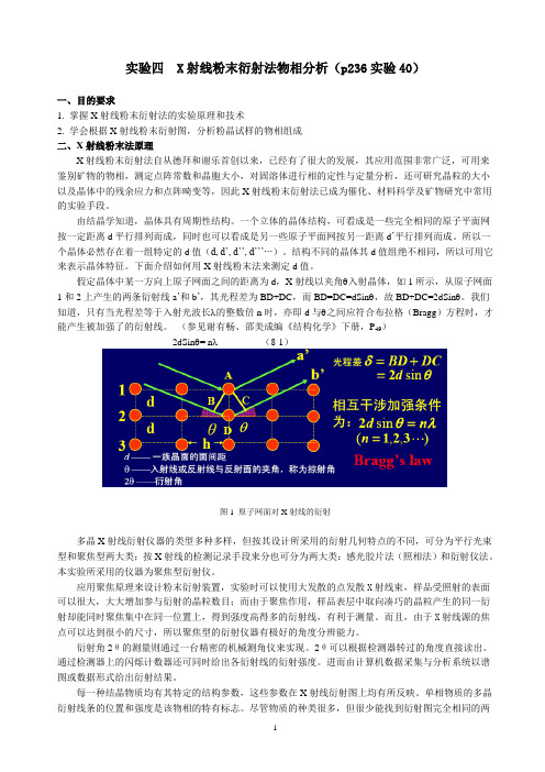 实验二讲义  X射线粉末衍射法物相分析