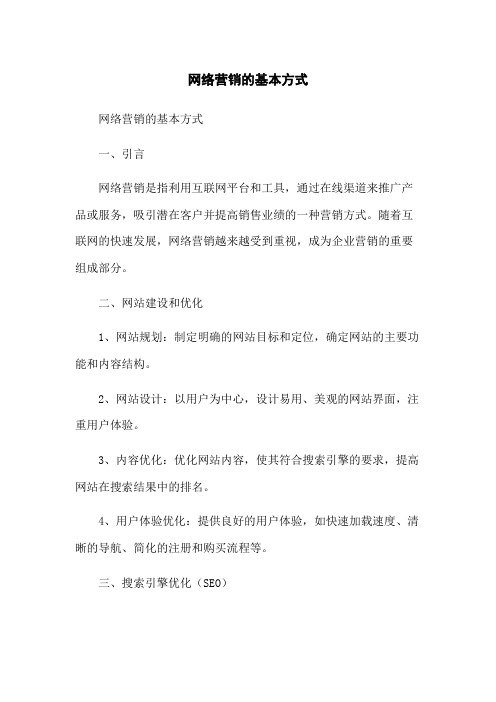 网络营销的基本方式