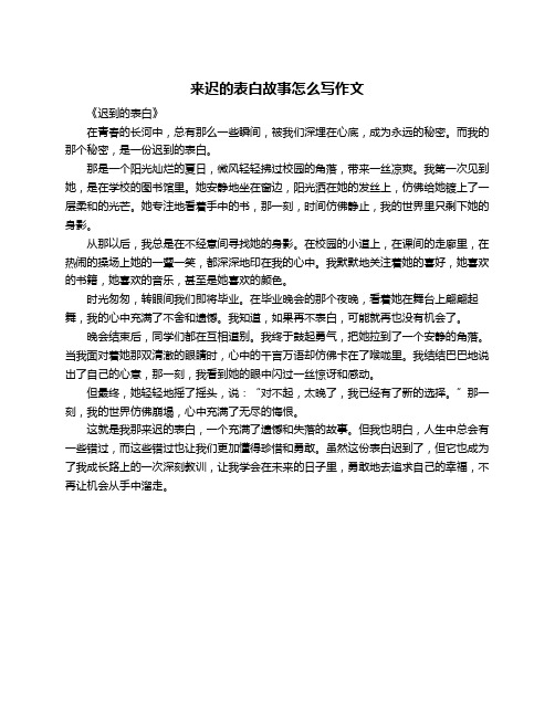 来迟的表白故事怎么写作文