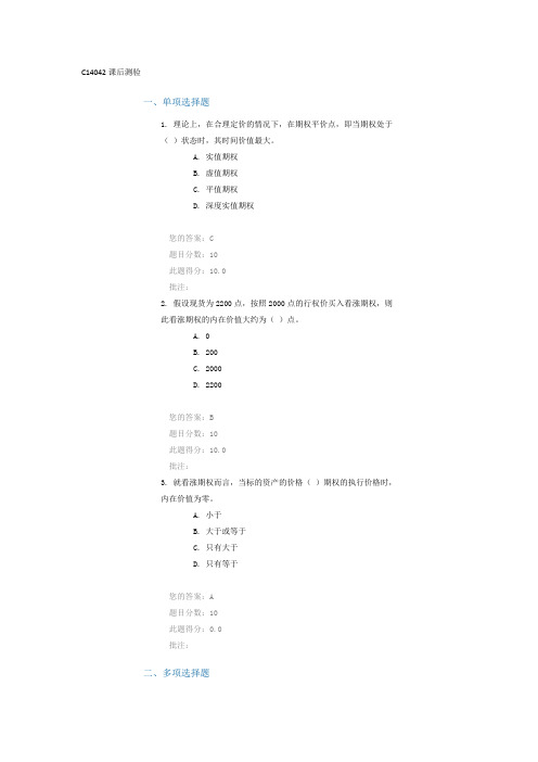 C14042期权进阶知识(一)课后测验两套+答案学习资料