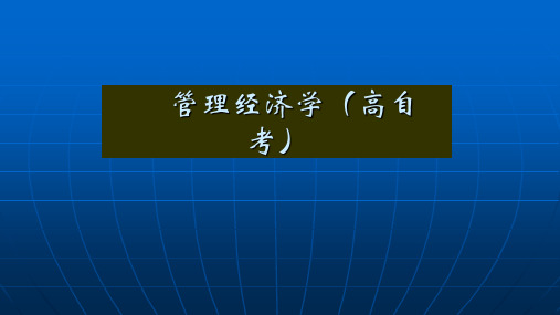 管理经济学(高自考)课件：企业产品定价实践