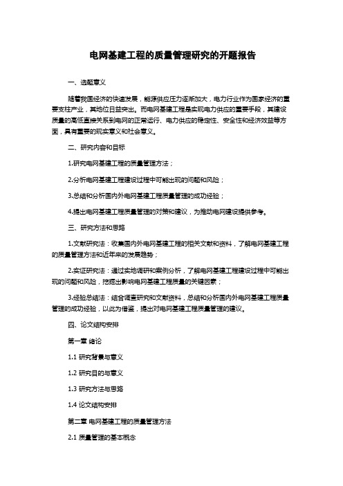 电网基建工程的质量管理研究的开题报告