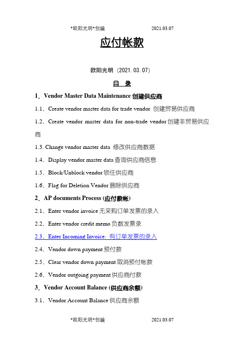 2021年SAP财务系统-AP应付账款会计教程