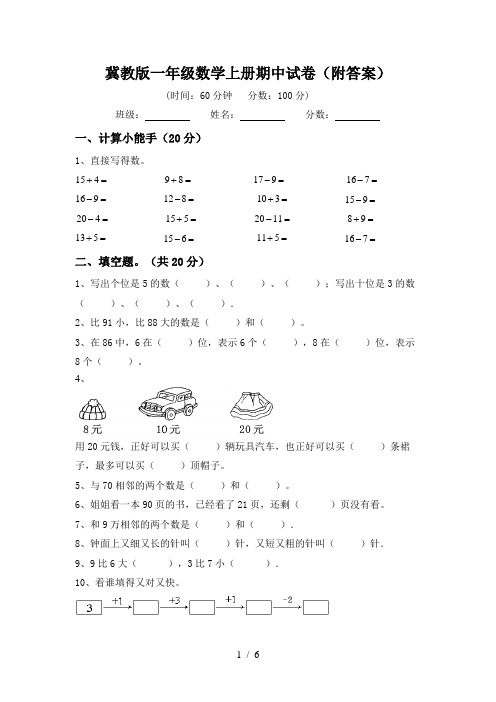 冀教版一年级数学上册期中试卷(附答案)