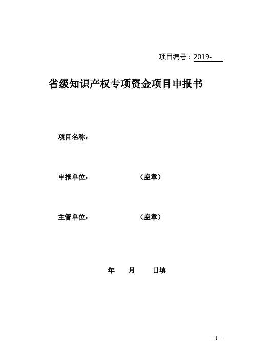 省级知识产权专项资金项目申报书【模板】