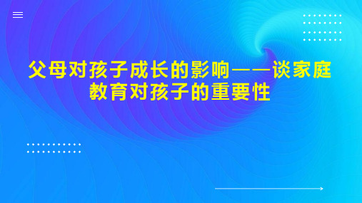 父母对孩子成长的影响谈家庭教育对孩子的重要性