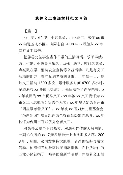 慈善义工事迹材料范文4篇