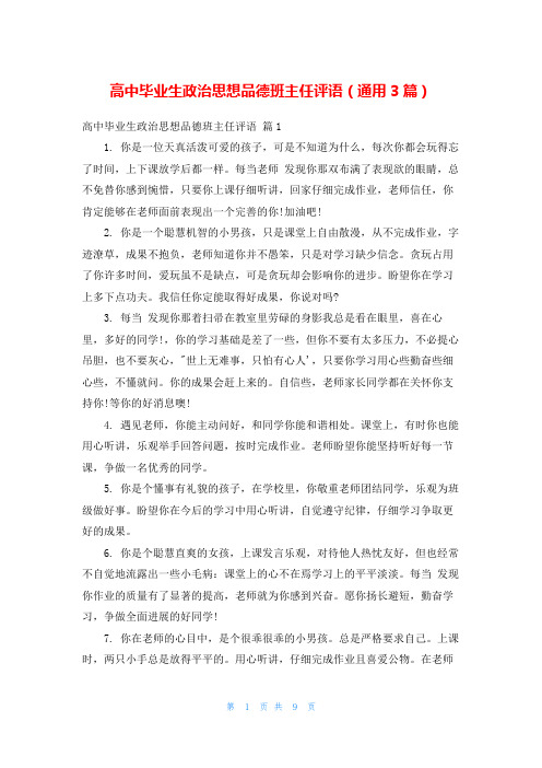 高中毕业生政治思想品德班主任评语(通用3篇)