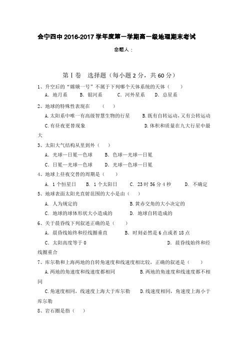 甘肃省白银市会宁县第四中学2016-2017学年高一上学期期末考试地理试题Word版含答案