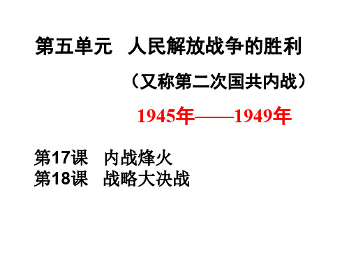 历史课件——八上第五单元 人民解放战争