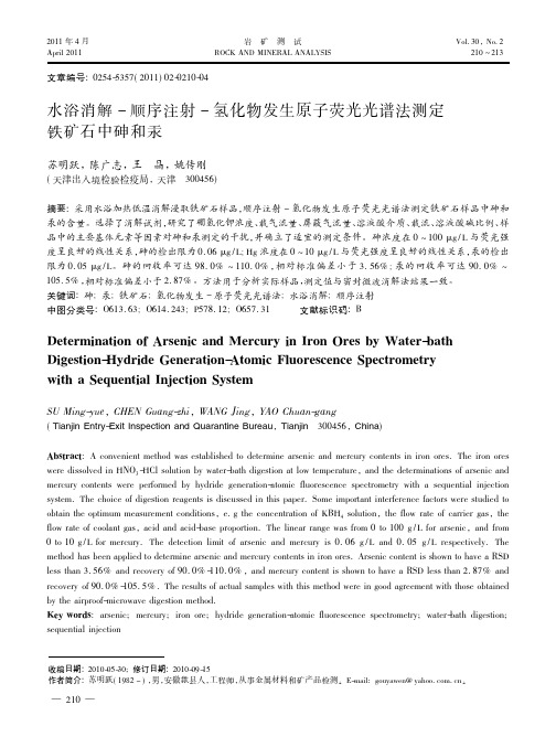 水浴消解_顺序注射_氢化物发生原子荧光光谱法测定铁矿石中砷和汞