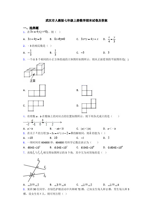 武汉市人教版七年级上册数学期末试卷及答案