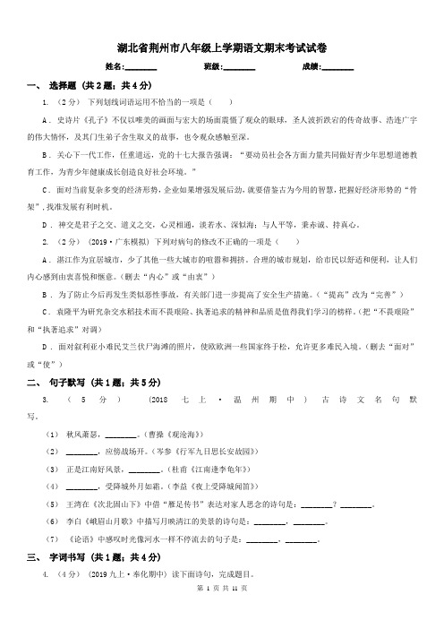 湖北省荆州市八年级上学期语文期末考试试卷