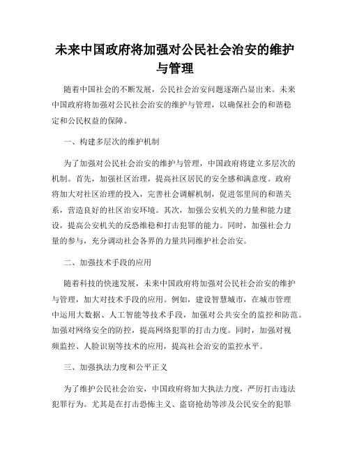 未来中国政府将加强对公民社会治安的维护与管理