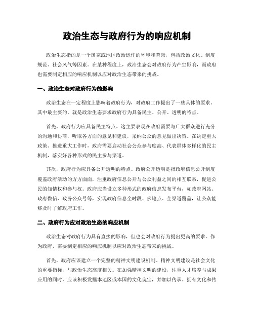 政治生态与政府行为的响应机制