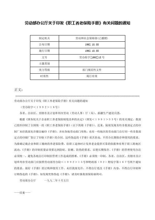 劳动部办公厅关于印发《职工养老保险手册》有关问题的通知-劳办险字[1992]18号