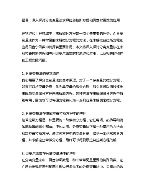 分离变量法求解拉普拉斯方程 贝塞尔函数